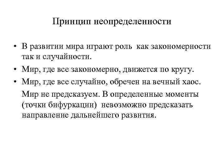 Принцип неопределенности • В развитии мира играют роль как закономерности так и случайности. •