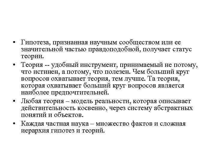  • Гипотеза, признанная научным сообществом или ее значительной частью правдоподобной, получает статус теории.