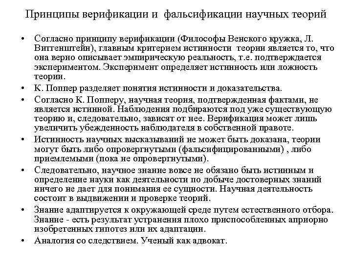 Принципы верификации и фальсификации научных теорий • Согласно принципу верификации (Философы Венского кружка, Л.