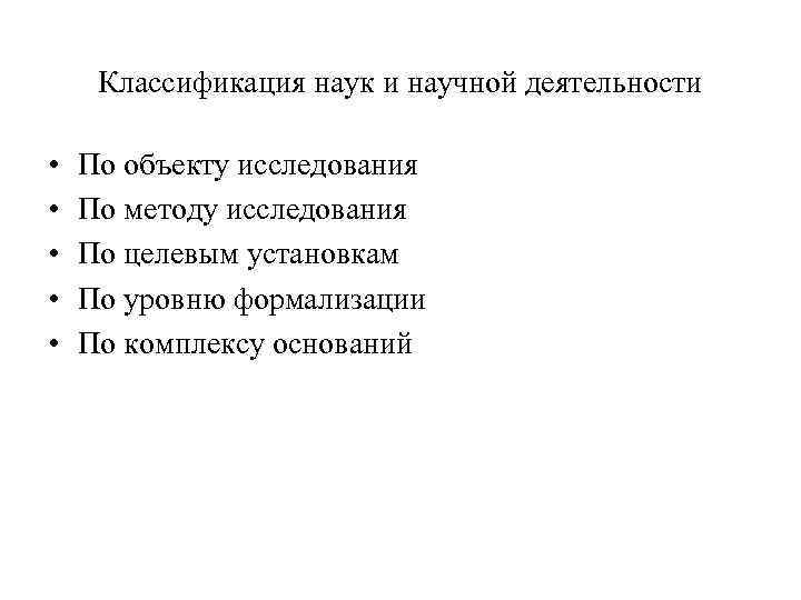 Классификация наук и научной деятельности • • • По объекту исследования По методу исследования