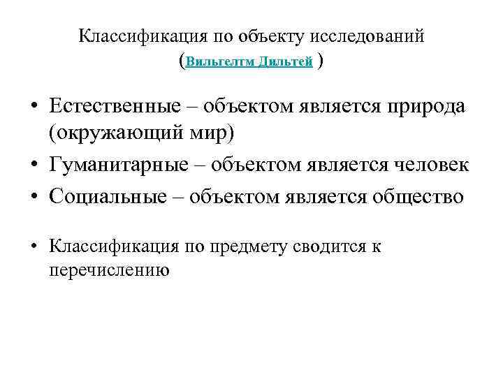 Классификация по объекту исследований (Вильгелтм Дильтей ) • Естественные – объектом является природа (окружающий