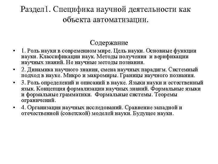 Раздел 1. Специфика научной деятельности как объекта автоматизации. Содержание • 1. Роль науки в