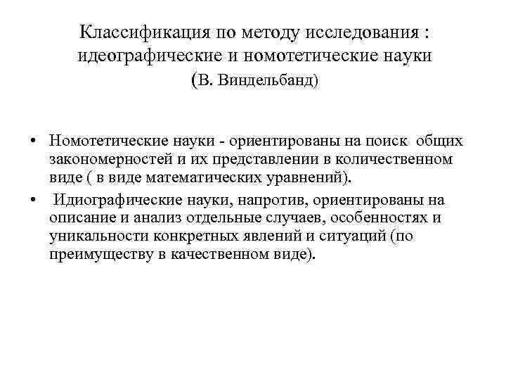 Классификация по методу исследования : идеографические и номотетические науки (В. Виндельбанд) • Номотетические науки