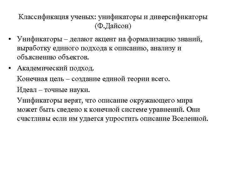 Классификация ученых: унификаторы и диверсификаторы (Ф. Дайсон) • Унификаторы – делают акцент на формализацию