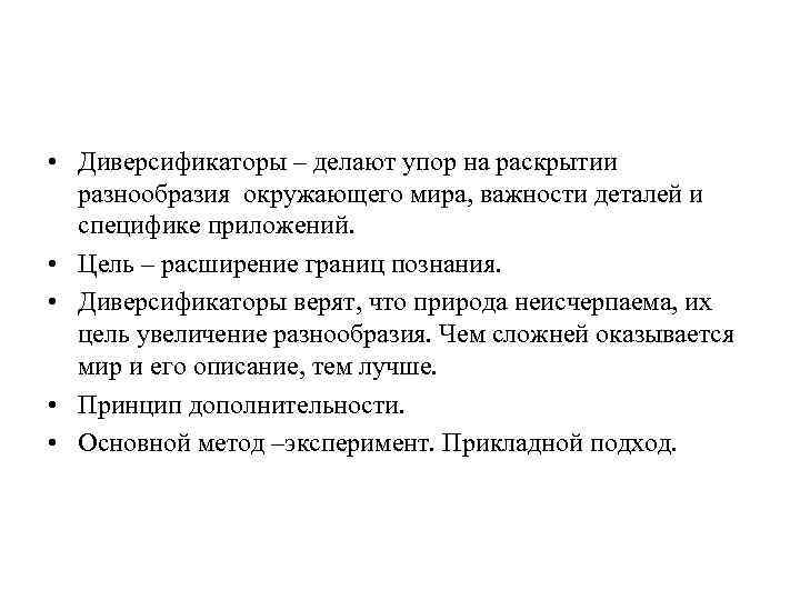  • Диверсификаторы – делают упор на раскрытии разнообразия окружающего мира, важности деталей и