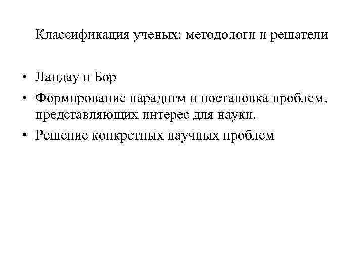 Классификация ученых: методологи и решатели • Ландау и Бор • Формирование парадигм и постановка