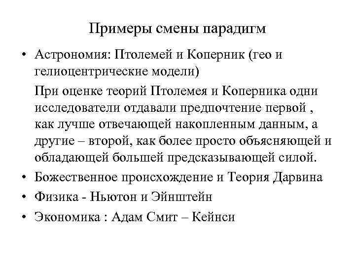 Примеры смены парадигм • Астрономия: Птолемей и Коперник (гео и гелиоцентрические модели) При оценке