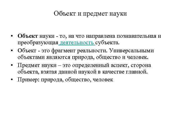Объект и предмет науки • Объект науки то, на что направлена познавательная и преобразующая