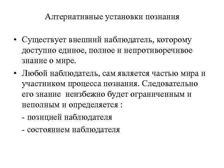 Алтернативные установки познания • Существует внешний наблюдатель, которому доступно единое, полное и непротиворечивое знание