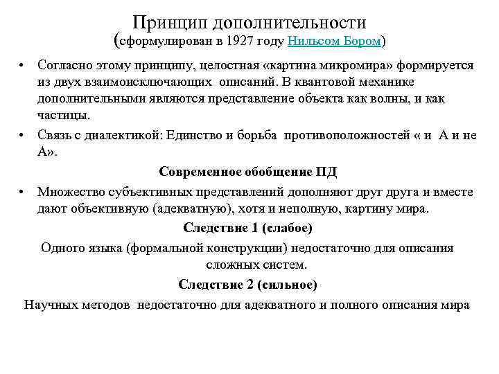 Принцип дополнительности (сформулирован в 1927 году Нильсом Бором) • Согласно этому принципу, целостная «картина
