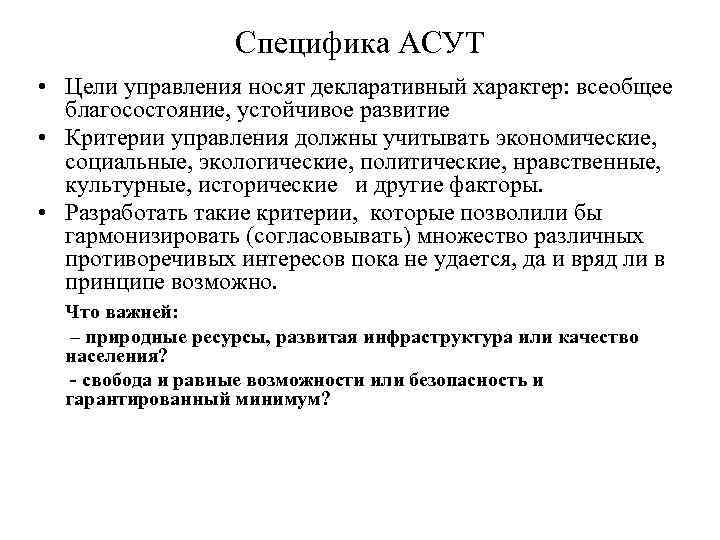  Специфика АСУТ • Цели управления носят декларативный характер: всеобщее благосостояние, устойчивое развитие •