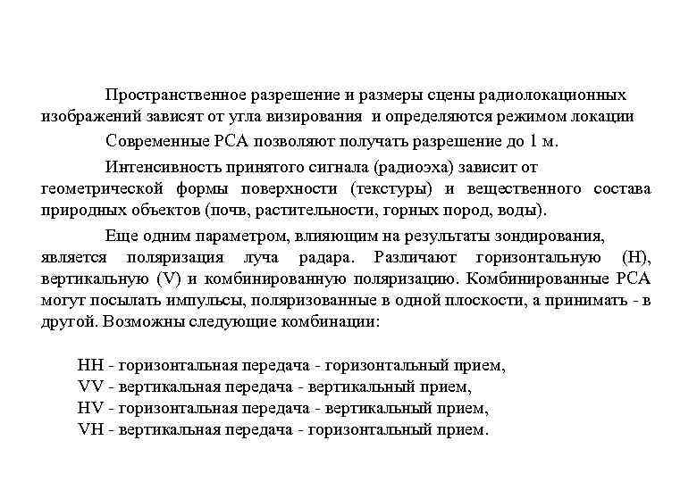 Пространственное разрешение и размеры сцены радиолокационных изображений зависят от угла визирования и определяются режимом
