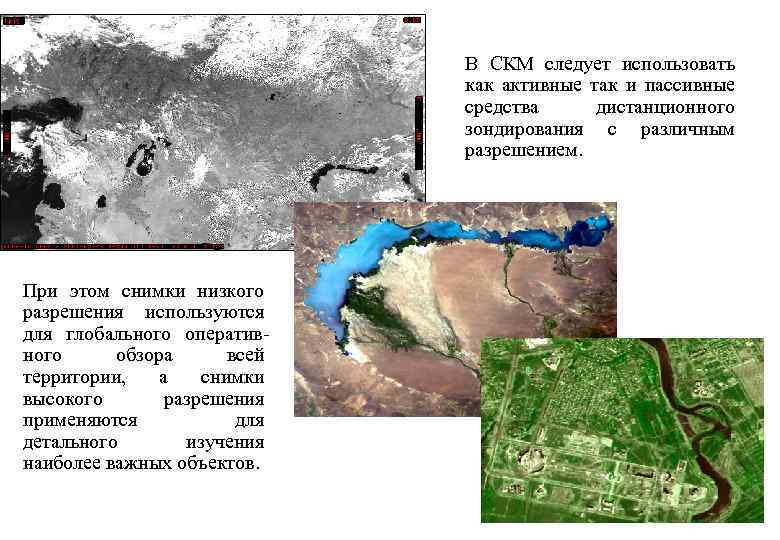 В СКМ следует использовать как активные так и пассивные средства дистанционного зондирования с различным