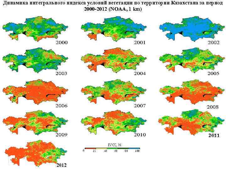 Динамика интегрального индекса условий вегетации по территории Казахстана за период 2000 -2012 (NOAA, 1