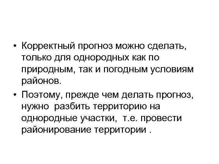  • Корректный прогноз можно сделать, только для однородных как по природным, так и