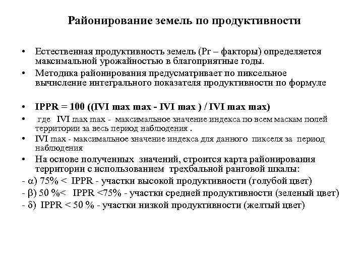 Районирование земель по продуктивности • Естественная продуктивность земель (Pr – факторы) определяется максимальной урожайностью