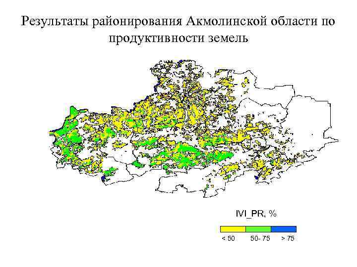 Результаты районирования Акмолинской области по продуктивности земель IVI_PR, % < 50 50 - 75