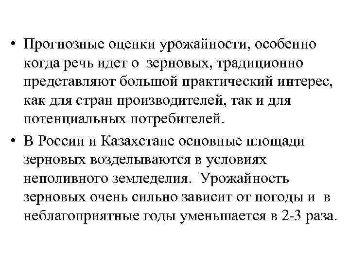  • Прогнозные оценки урожайности, особенно когда речь идет о зерновых, традиционно представляют большой