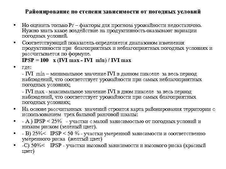 Районирование по степени зависимости от погодных условий • • Но оценить только Pr –