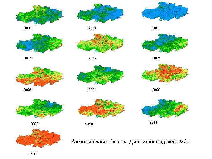 2000 2001 2002 2003 2004 2005 2006 2007 2008 2009 2010 2011 Акмолинская область.
