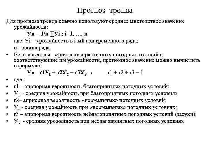 Прогноз тренда Для прогноза тренда обычно используют среднее многолетнее значение урожайности: Уп = 1/n