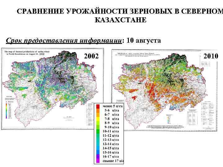 СРАВНЕНИЕ УРОЖАЙНОСТИ ЗЕРНОВЫХ В СЕВЕРНОМ КАЗАХСТАНЕ Срок предоставления информации: 10 августа 2002 2010 
