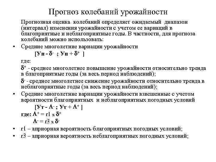 Прогноз колебаний урожайности • • Прогнозная оценка колебаний определяет ожидаемый диапазон (интервал) изменения урожайности