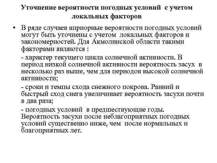 Уточнение вероятности погодных условий с учетом локальных факторов • В ряде случаев априорные вероятности