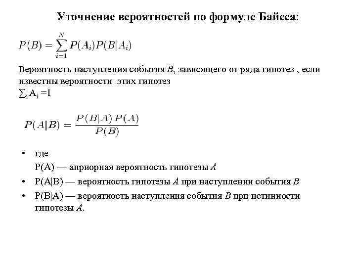 Уточнение вероятностей по формуле Байеса: Вероятность наступления события B, зависящего от ряда гипотез ,