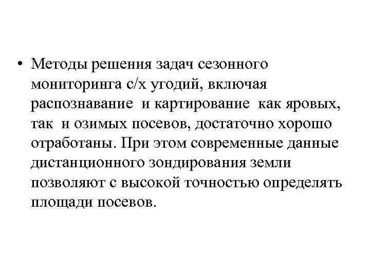  • Методы решения задач сезонного мониторинга с/х угодий, включая распознавание и картирование как