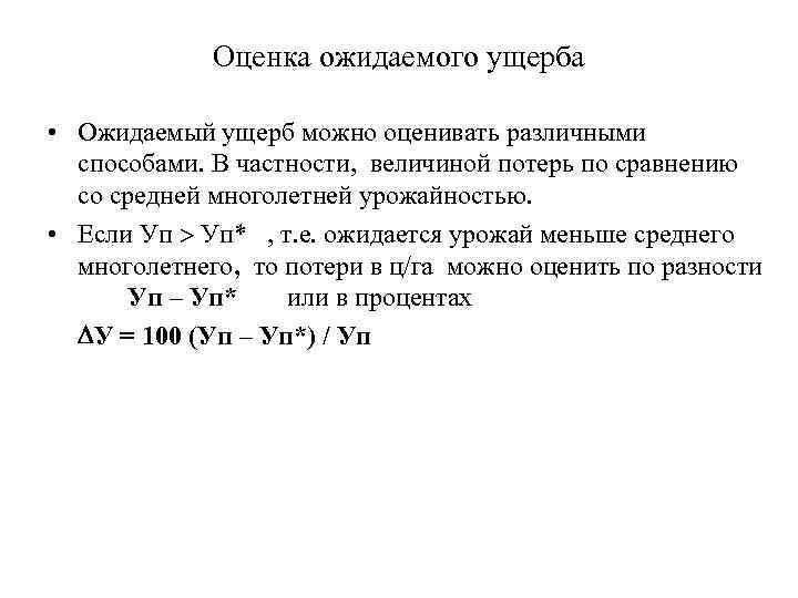 Оценка ожидаемого ущерба • Ожидаемый ущерб можно оценивать различными способами. В частности, величиной потерь