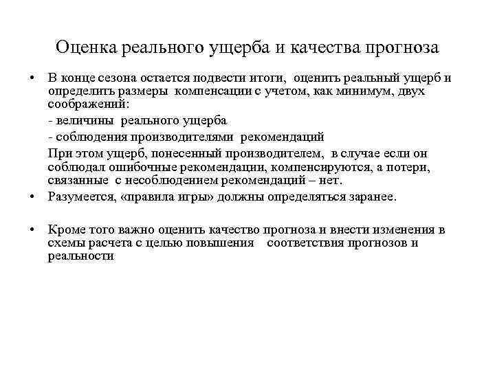 Оценка реального ущерба и качества прогноза • В конце сезона остается подвести итоги, оценить