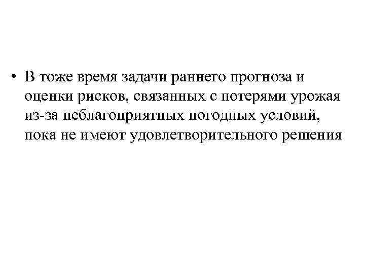 • В тоже время задачи раннего прогноза и оценки рисков, связанных с потерями