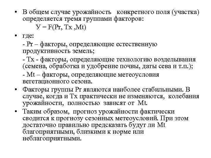  • В общем случае урожайность конкретного поля (участка) определяется тремя группами факторов: У