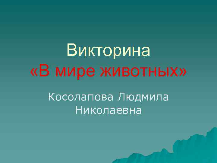 Викторина «В мире животных» Косолапова Людмила Николаевна 