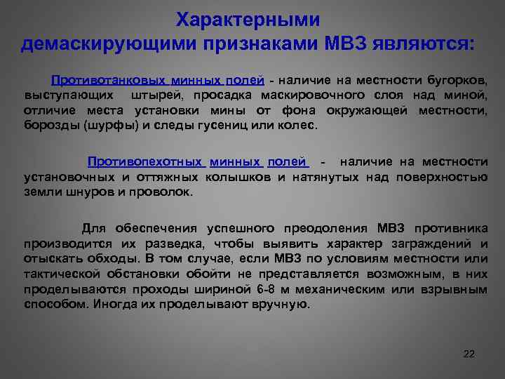 Характерными демаскирующими признаками МВЗ являются: Противотанковых минных полей - наличие на местности бугорков, выступающих