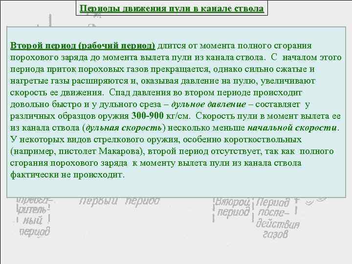 Периоды движения пули в канале ствола Второй период (рабочий период) длится от момента полного