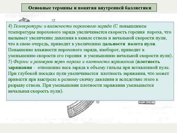 Основные термины и понятия внутренней баллистики 4) Температуры и влажности порохового заряда (С повышением