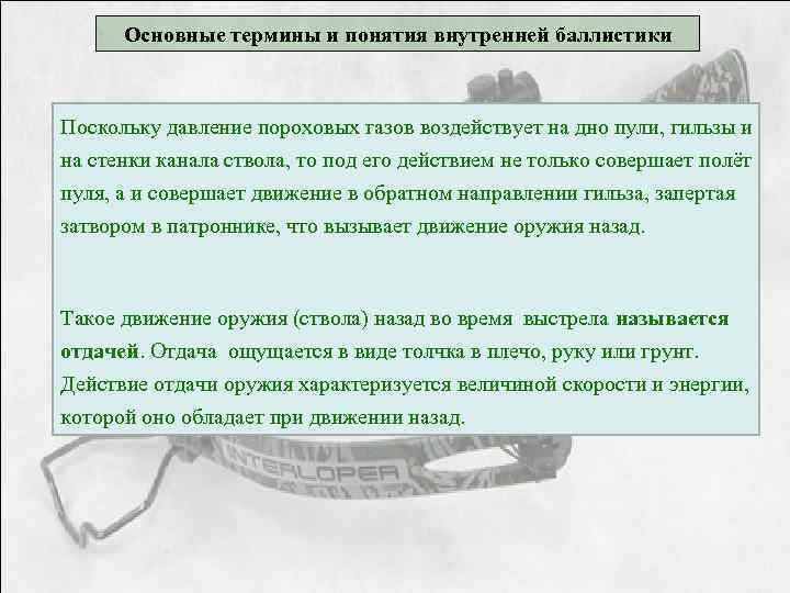 Основные термины и понятия внутренней баллистики Поскольку давление пороховых газов воздействует на дно пули,