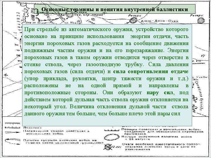 Основные термины и понятия внутренней баллистики При стрельбе из автоматического оружия, устройство которого основано