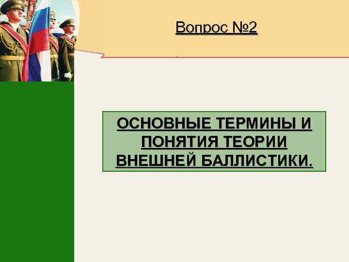 Вопрос № 2 ОСНОВНЫЕ ТЕРМИНЫ И ПОНЯТИЯ ТЕОРИИ ВНЕШНЕЙ БАЛЛИСТИКИ. 
