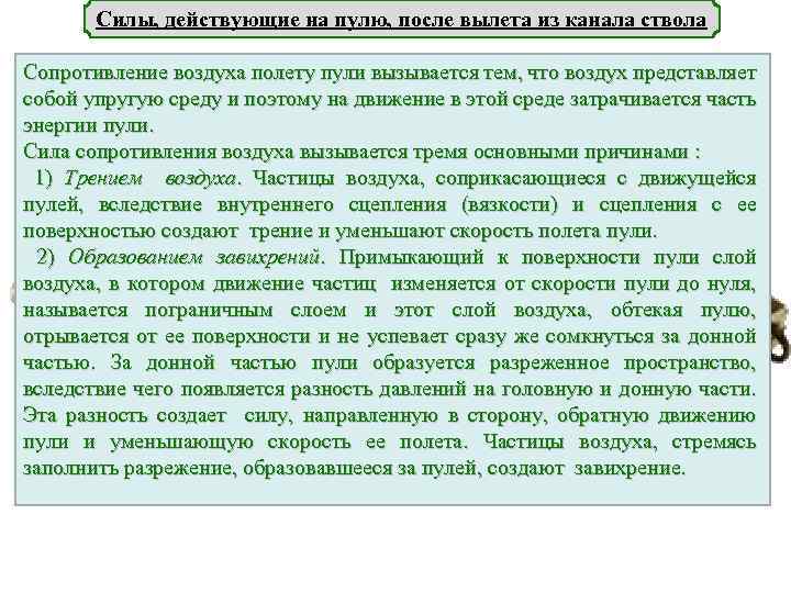 Силы, действующие на пулю, после вылета из канала ствола Сопротивление воздуха полету пули вызывается