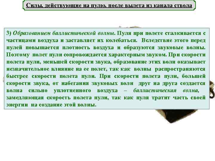 Силы, действующие на пулю, после вылета из канала ствола 3) Образованием баллистической волны. Пуля