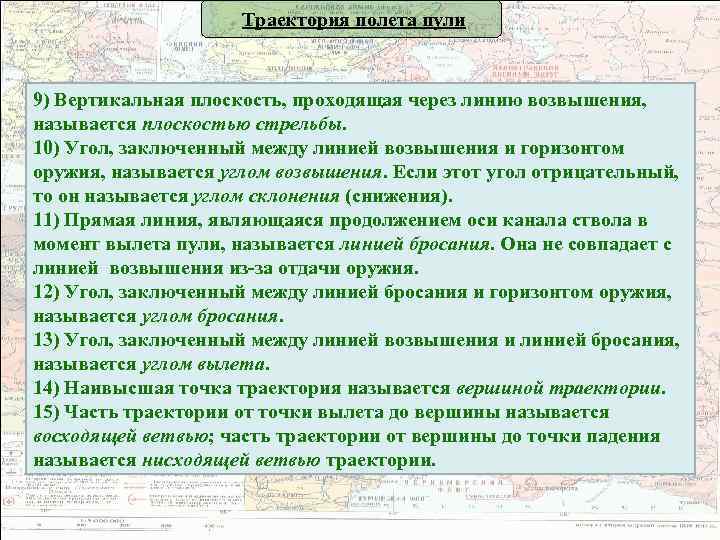 Траектория полета пули 9) Вертикальная плоскость, проходящая через линию возвышения, называется плоскостью стрельбы. 10)