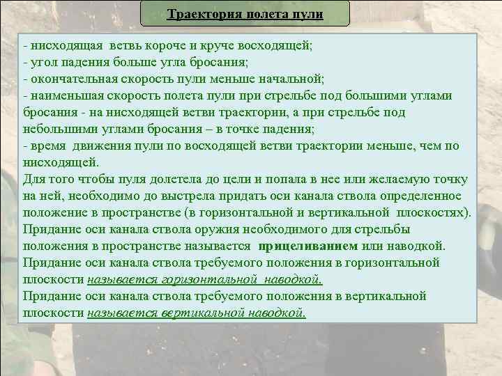 Траектория полета пули - нисходящая ветвь короче и круче восходящей; - угол падения больше