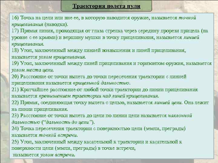 Траектория полета пули 16) Точка на цели или вне ее, в которую наводится оружие,