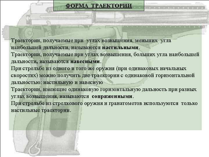 ФОРМА ТРАЕКТОРИИ Траектории, получаемые при углах возвышения, меньших угла наибольшей дальности, называются настильными. Траектории,