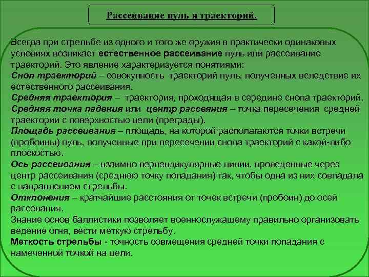 Рассеивание пуль и траекторий. Всегда при стрельбе из одного и того же оружия в