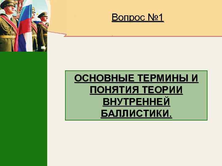 Вопрос № 1 ОСНОВНЫЕ ТЕРМИНЫ И ПОНЯТИЯ ТЕОРИИ ВНУТРЕННЕЙ БАЛЛИСТИКИ. 