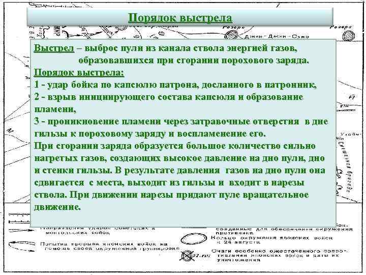 Порядок выстрела Выстрел – выброс пули из канала ствола энергией газов, образовавшихся при сгорании
